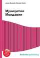 Муниципии Молдавии, Джесси Рассел 