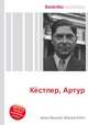Кёстлер, Артур, Джесси Рассел 