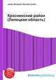 Краснинский район (Липецкая область), Джесси Рассел 