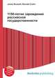 1150-летие зарождения российской государственности, Джесси Рассел 