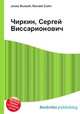 Чиркин, Сергей Виссарионович, Джесси Рассел 
