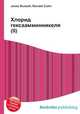 Хлорид гексаамминникеля(II), Джесси Рассел 
