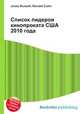 Список лидеров кинопроката США 2010 года, Джесси Рассел 
