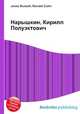 Нарышкин, Кирилл Полуэктович, Джесси Рассел 