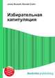 Избирательная капитуляция, Джесси Рассел 