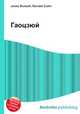 Гаоцзюй, Джесси Рассел 