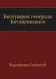 Биография генерала Котляревского., Владимир Соллогуб 