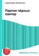 Партия чёрных пантер, Джесси Рассел 