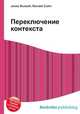 Переключение контекста, Джесси Рассел 
