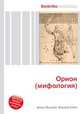 Орион (мифология), Джесси Рассел 