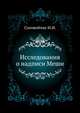 Исследования о надписи Меши., Соловейчик И.И. 