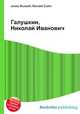 Галушкин, Николай Иванович, Джесси Рассел 