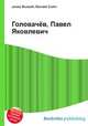 Головачёв, Павел Яковлевич, Джесси Рассел 