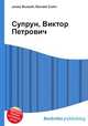 Супрун, Виктор Петрович, Джесси Рассел 