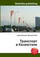 Транспорт в Казахстане, Джесси Рассел 