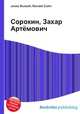 Сорокин, Захар Артёмович, Джесси Рассел 