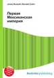 Первая Мексиканская империя, Джесси Рассел 