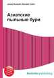 Азиатские пыльные бури, Джесси Рассел 