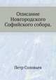 Описание Новгородского Софийского собора., Соловьев Петр. 