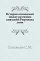 История отношений между русскими князьями Рюрикова дома., Сергей Михайлович Соловьев 