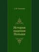 История падения Польши., Сергей Михайлович Соловьев 