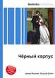 Чёрный корпус, Джесси Рассел 