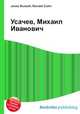 Усачев, Михаил Иванович, Джесси Рассел 