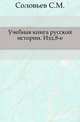 Учебная книга русской истории. Изд.8-е., Сергей Михайлович Соловьев 