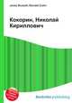 Кокорин, Николай Кириллович, Джесси Рассел 
