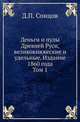 Деньги и пулы Древней Руси, великокняжеские и удельные. Издание 1860 года. Том 1, Сонцов Д.П. 