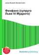 Феофано (супруга Льва VI Мудрого), Джесси Рассел 