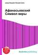 Афанасьевский Символ веры, Джесси Рассел 