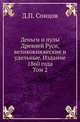 Деньги и пулы Древней Руси, великокняжеские и удельные. Издание 1860 года. Том 2, Сонцов Д.П. 