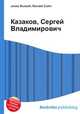 Казаков, Сергей Владимирович, Джесси Рассел 