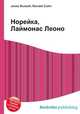 Норейка, Лаймонас Леоно, Джесси Рассел 