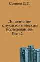 Дополнение к нумизматическим исследованиям. Выпуск 2, Д. П. Сонцов 
