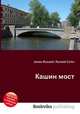 Кашин мост, Джесси Рассел 