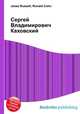 Сергей Владимирович Каховский, Джесси Рассел 