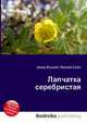 Лапчатка серебристая, Джесси Рассел 