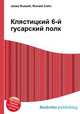 Клястицкий 6-й гусарский полк, Джесси Рассел 