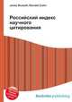 Российский индекс научного цитирования, Джесси Рассел 