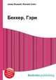 Беккер, Гэри, Джесси Рассел 