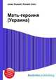 Мать-героиня (Украина), Джесси Рассел 