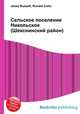 Сельское поселение Никольское (Шекснинский район), Джесси Рассел 