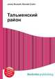 Тальменский район, Джесси Рассел 
