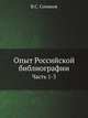 Опыт Российской библиографии. Часть 1-3, Сопиков Василий Степанович 