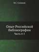 Опыт Российской библиографии. Часть 4-5, Сопиков Василий Степанович 
