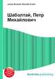 Шаболтай, Петр Михайлович, Джесси Рассел 
