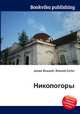 Никологоры, Джесси Рассел 