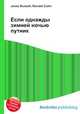 Если однажды зимней ночью путник, Джесси Рассел 